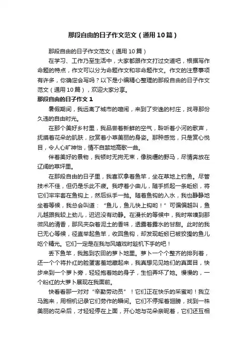 那段自由的日子作文范文（通用10篇）
