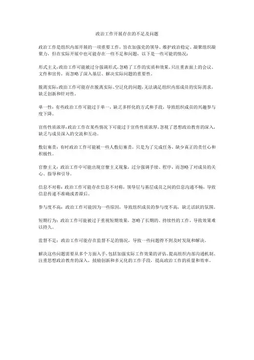 政治工作开展存在的不足及问题