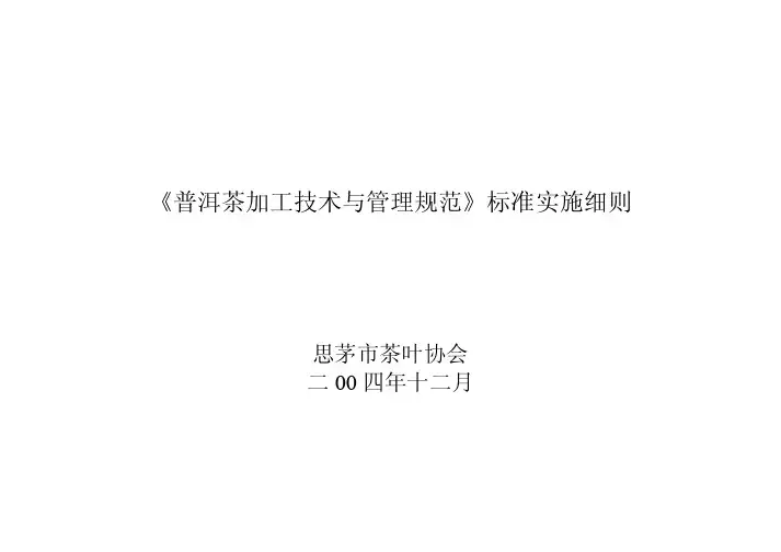 普洱茶加工技术与管理规范标准实施细则