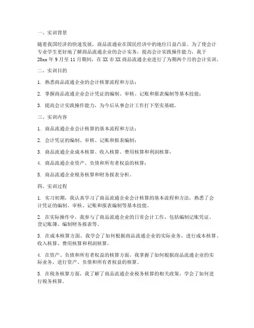 会计商品流通业实训报告