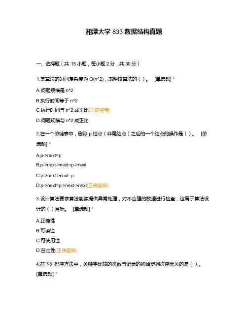 湘潭大学833数据结构真题
