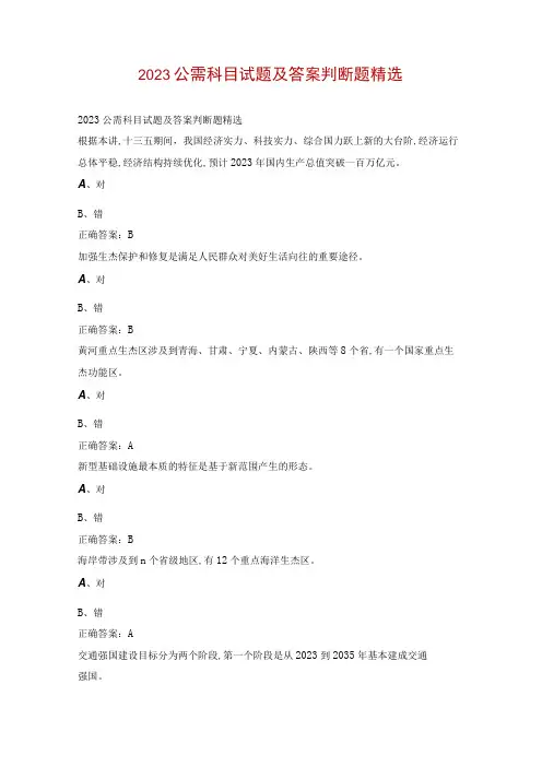 2023公需科目试题及答案判断题精选