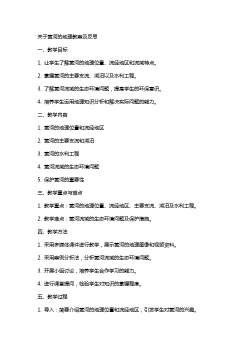 关于黄河的地理教案及反思