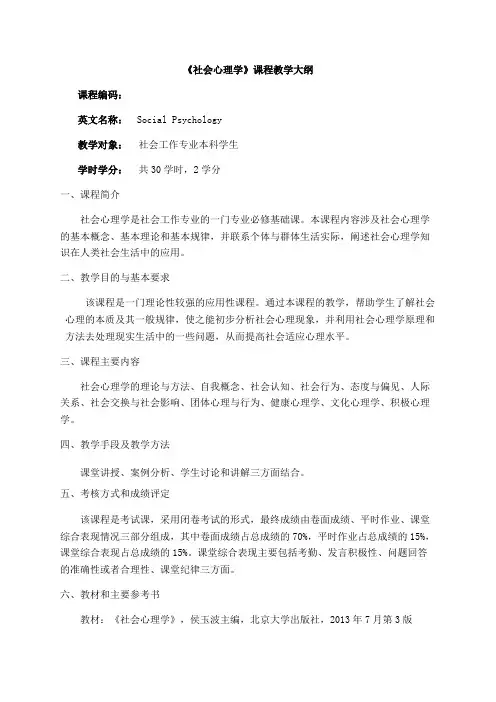 社会心理学教学大纲
