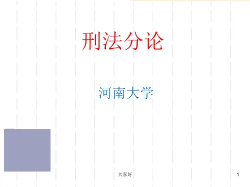 刑法分则概述