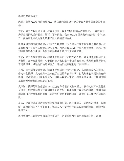 教师抚恤金丧葬费申请书
