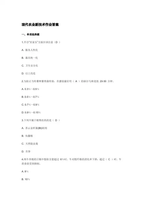 现代农业新技术作业答案