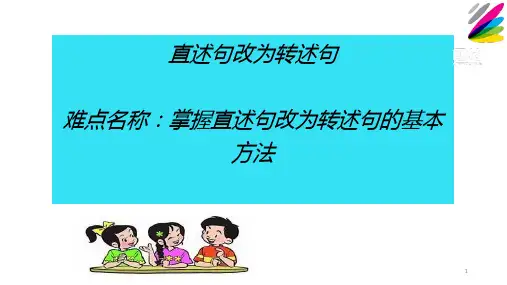 中小学-直述句改为转述句-课件