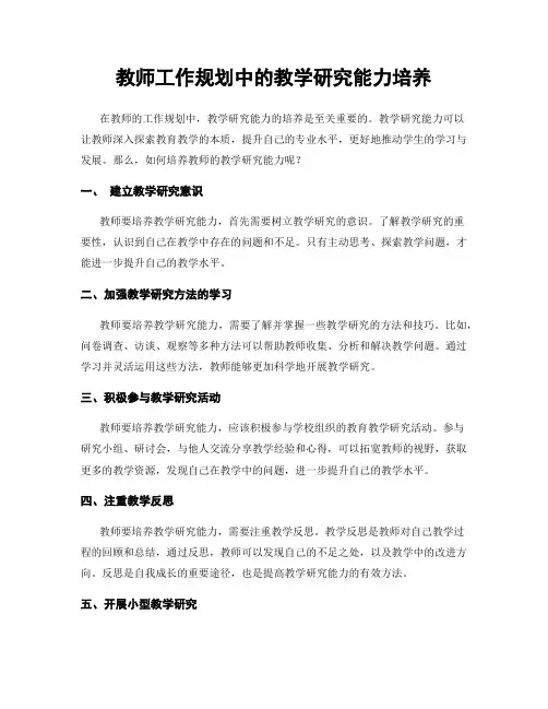 教师工作规划中的教学研究能力培养