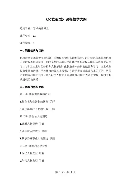 《化妆造型》课程教学大纲