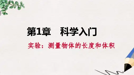 七年级科学上册 第1章 科学入门 第4节 科学测量 第3课时 实验 测量物体的长度和体积课件 (新版)浙教版