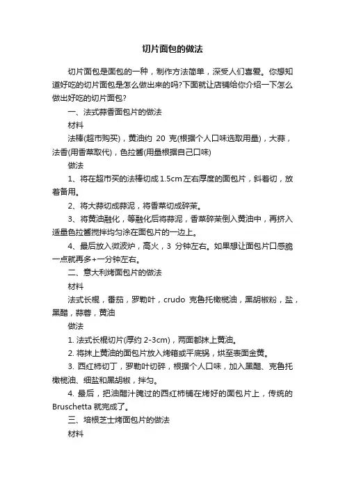 切片面包的做法