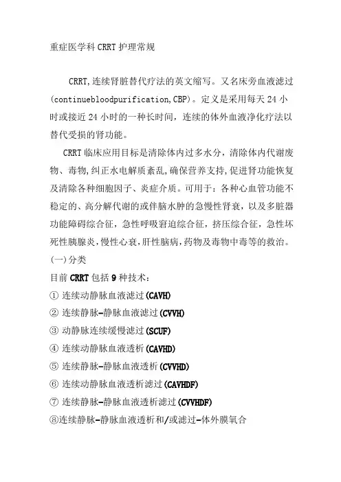 重症医学科CRRT护理常规