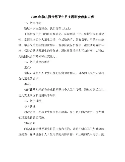 2024年幼儿园世界卫生日主题班会教案内容