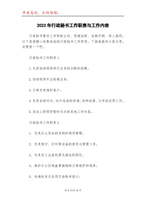 2023年行政秘书工作职责与工作内容