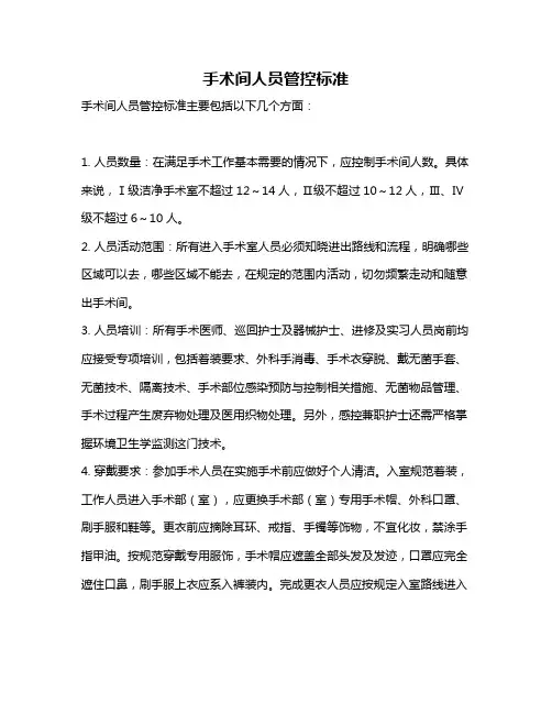 手术间人员管控标准