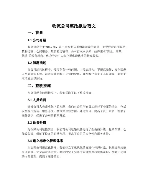 物流公司整改报告范文
