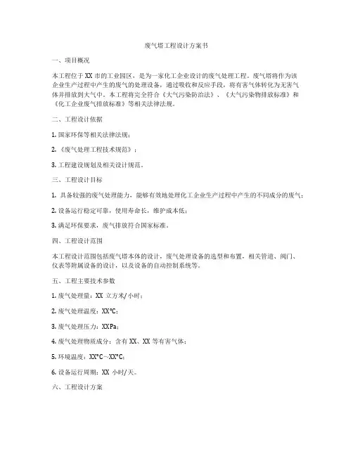 废气塔工程设计方案书