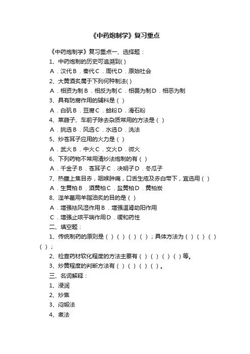 《中药炮制学》复习重点