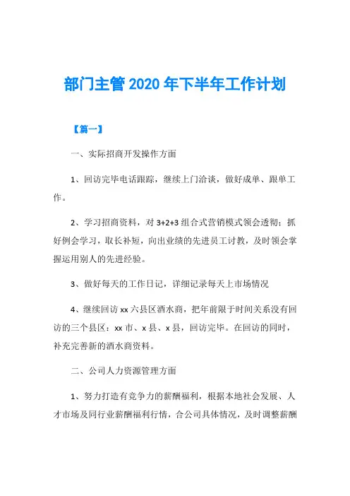 部门主管2020年下半年工作计划