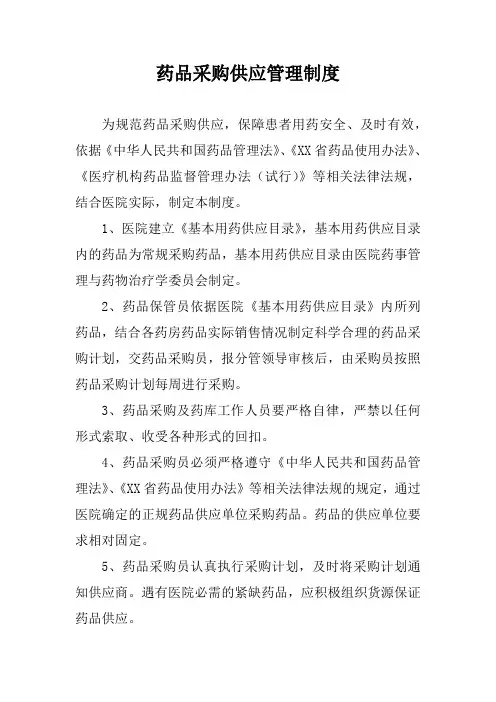 药品采购供应管理制度
