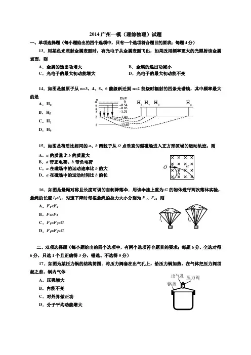 广东省广州市2014届普通高中毕业班综合测试(一)物理试题Word版全国通用-一轮复习