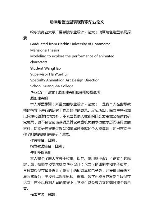 动画角色造型表现探索毕业论文