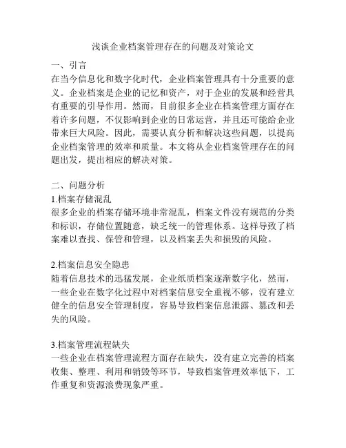 浅谈企业档案管理存在的问题及对策论文