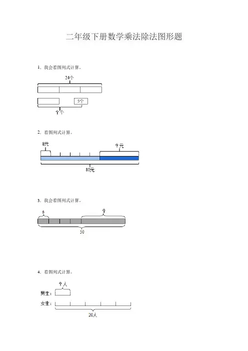 二年级下册数学乘法除法图形题