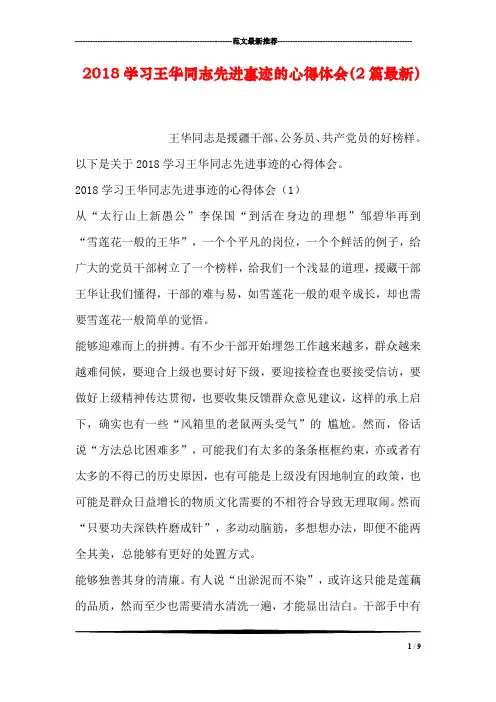 2018学习王华同志先进事迹的心得体会(2篇最新