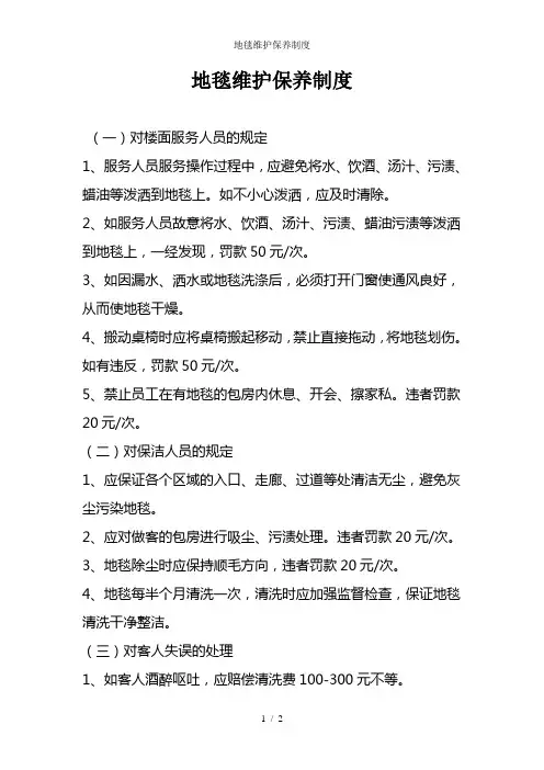 地毯维护保养制度