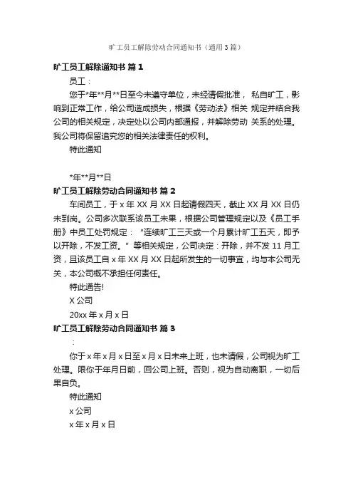 旷工员工解除劳动合同通知书（通用3篇）