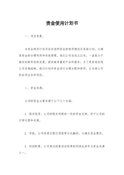 资金使用计划书