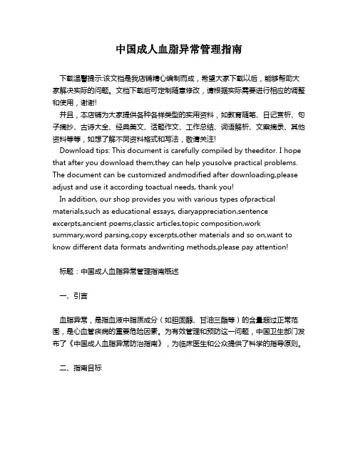 中国成人血脂异常管理指南
