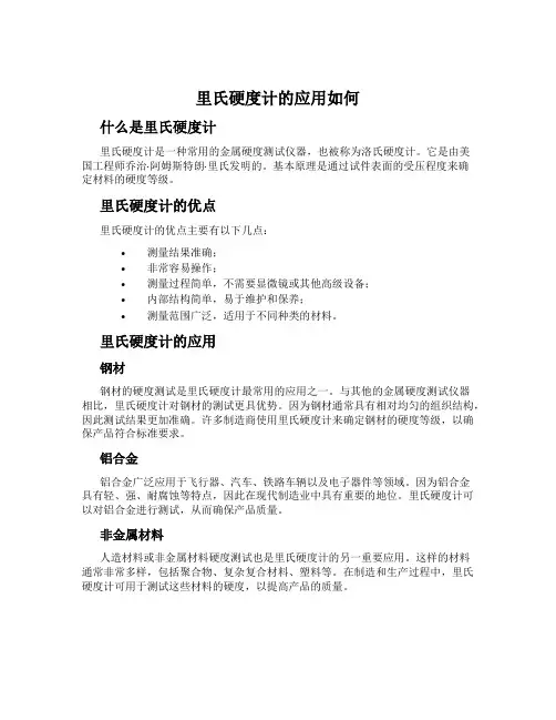 里氏硬度计的应用如何