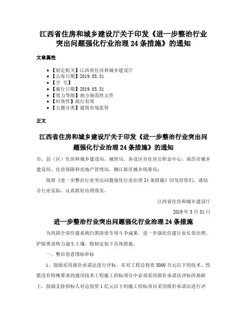 江西省住房和城乡建设厅关于印发《进一步整治行业突出问题强化行业治理24条措施》的通知