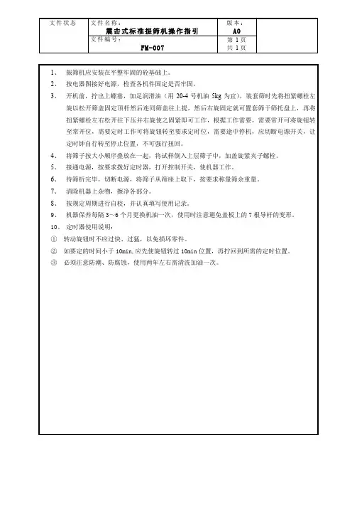 震击式标准振筛机操作指引