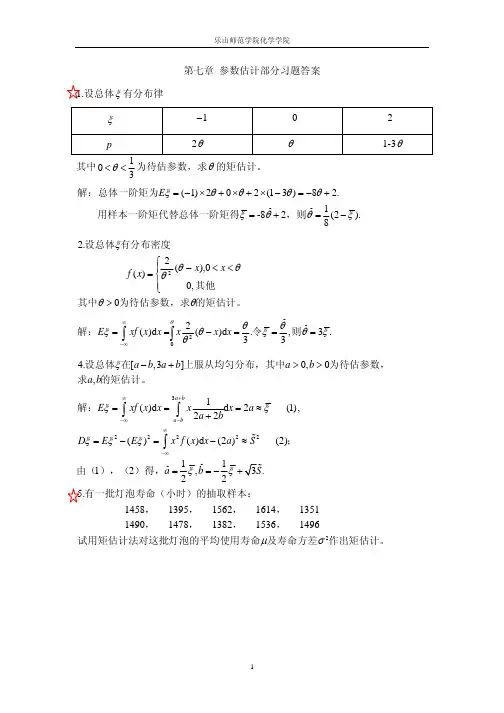 概率论与数理统计第七章习题答案