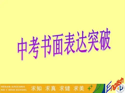 外研中考英语作文模板(图片版 共31张PPT)【完美版】