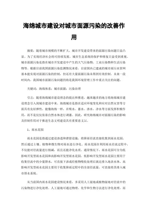 海绵城市建设对城市面源污染的改善作用