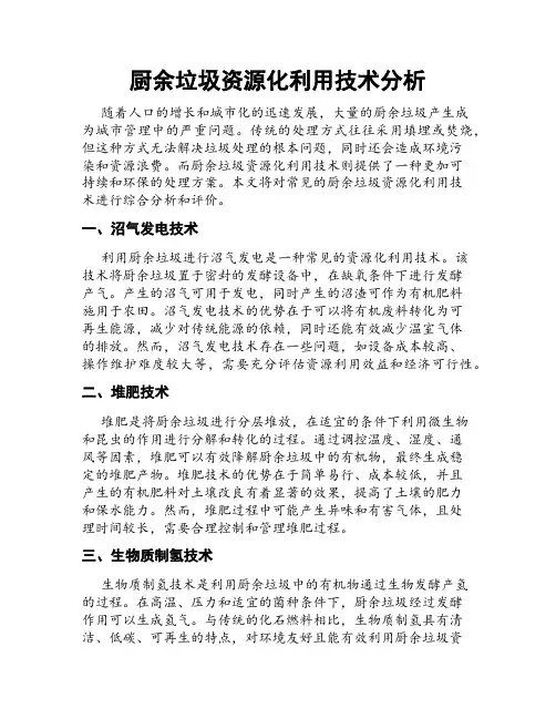 厨余垃圾资源化利用技术分析