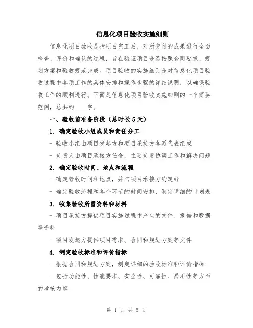 信息化项目验收实施细则