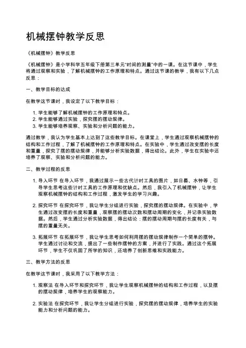 机械摆钟教学反思