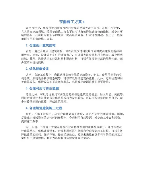 节能施工方案1