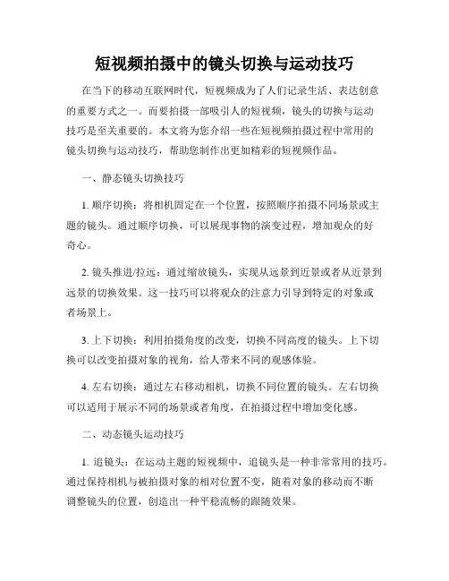 短视频拍摄中的镜头切换与运动技巧