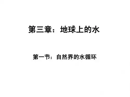 3.1自然界的水循环
