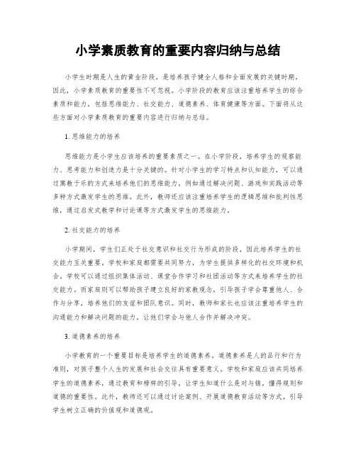 小学素质教育的重要内容归纳与总结