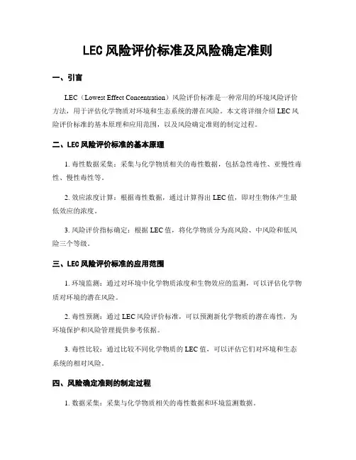 LEC风险评价标准及风险确定准则