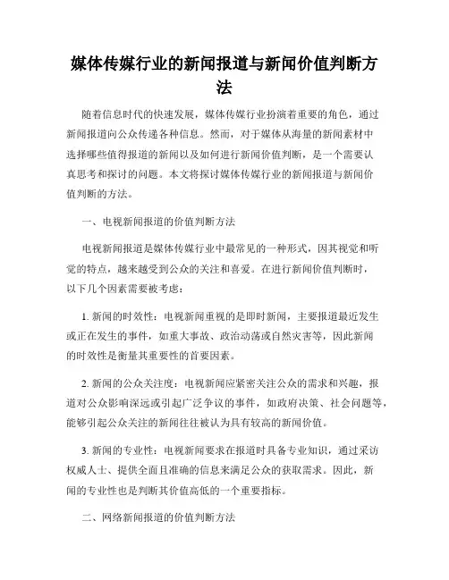 媒体传媒行业的新闻报道与新闻价值判断方法
