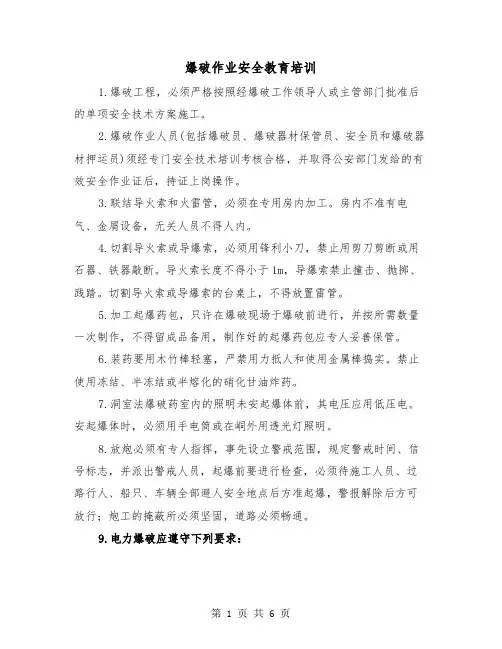 爆破作业安全教育培训(二篇)
